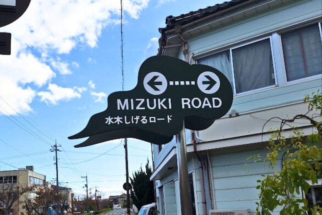 Photo of a sign for the Mizuki Shigeru Road in Sakaiminato, Japan